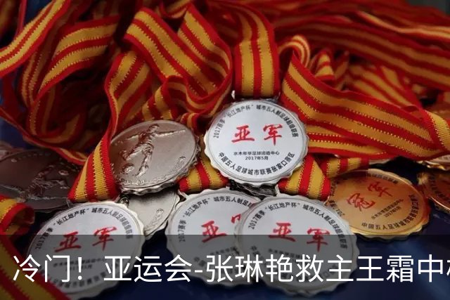 冷门！亚运会-张琳艳救主王霜中楣 女足1-1乌兹别克