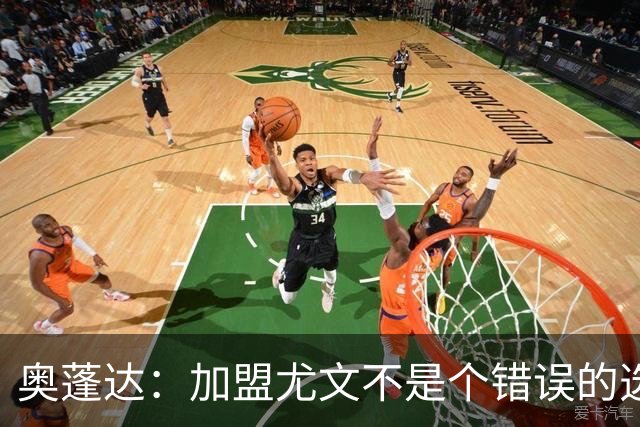 奥蓬达：加盟尤文不是个错误的选择，但在意大利的一年并不适合我