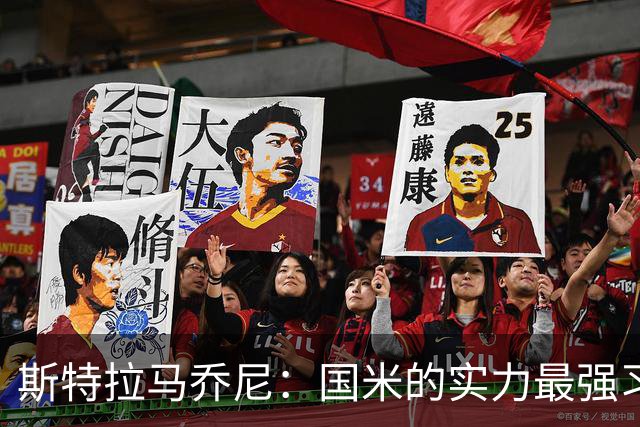 斯特拉马乔尼：国米的实力最强习惯了获胜，但罗马的差距已经缩小