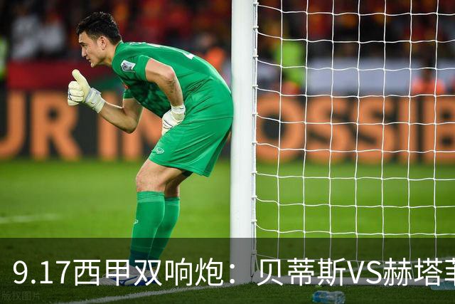 9.17西甲双响炮：贝蒂斯VS赫塔菲，马拉加VS比利亚雷亚尔
